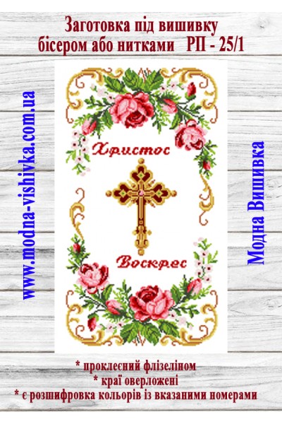 Рушник пасхальний РП-25/1 (40*60 см)