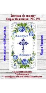 Рушник пасхальний РП-25/2 (40*60 см)