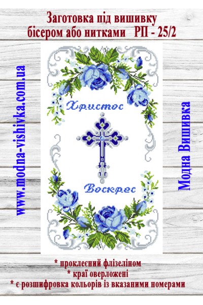 Рушник пасхальний РП-25/2 (40*60 см)