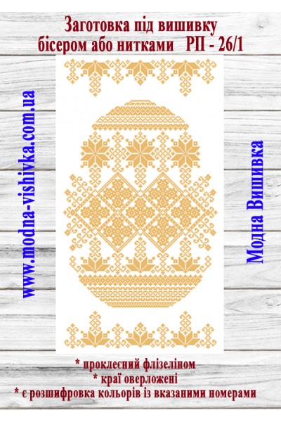 Рушник пасхальний РП-26/1 (40*60 см)