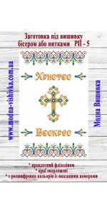 Рушник пасхальний РП-05 (40*60 см)