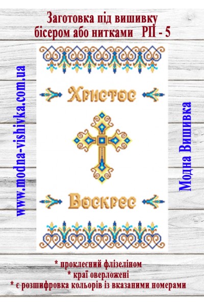 Рушник пасхальний РП-05 (40*60 см)