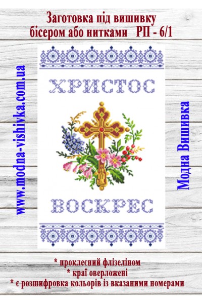 Рушник пасхальний РП-06/1 (40*60 см)