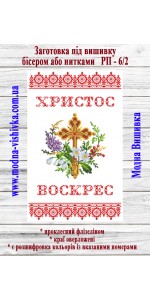 Рушник пасхальний РП-06/2 (40*60 см)