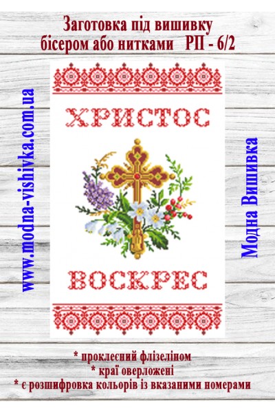 Рушник пасхальний РП-06/2 (40*60 см)