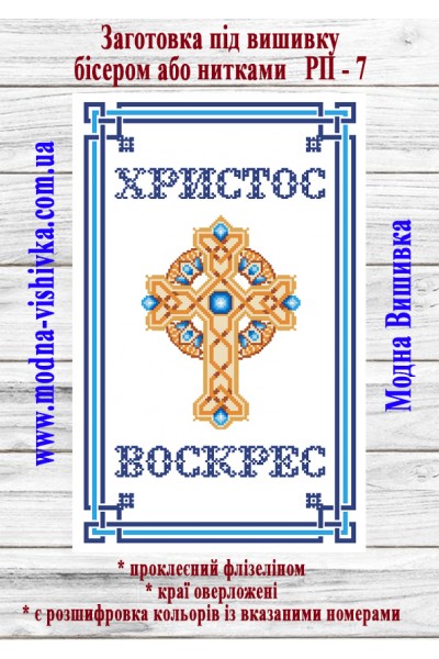 Рушник пасхальний РП-07 (40*60 см)