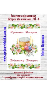 Рушник пасхальний РП-08 (40*60 см)