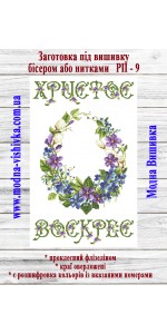 Рушник пасхальний РП-09 (40*60 см)