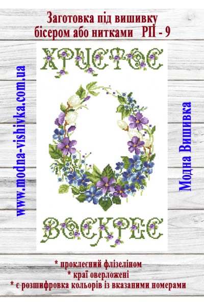 Рушник пасхальний РП-09 (40*60 см)