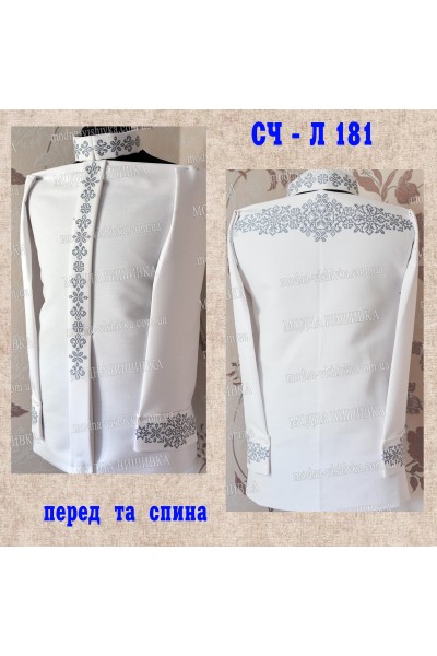 Заготовка під вишивку "Сорочка чоловіча СЧ Л 181"