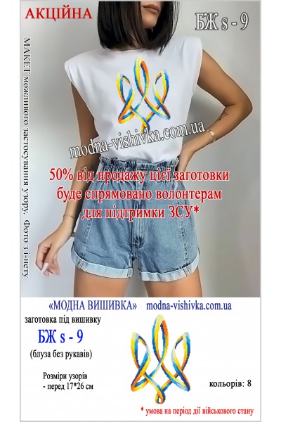 Заготовка під вишивку "Сорочка  жіноча літня без рукавів БЖ S-09"