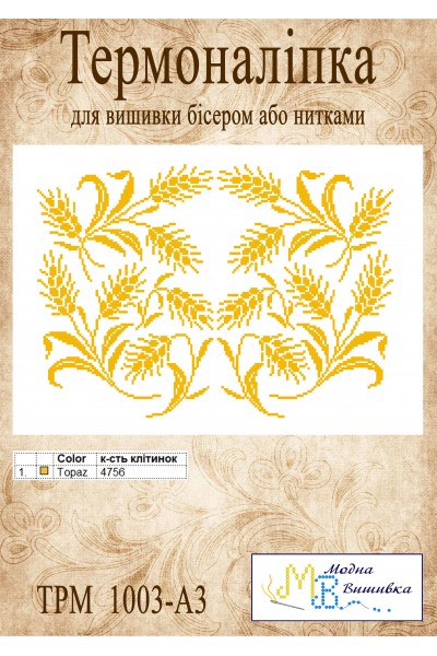 Термоналіпка  "ТРМ 1003 А3"