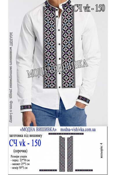 Заготовка під вишивку "Сорочка чоловіча СЧ VK-150"