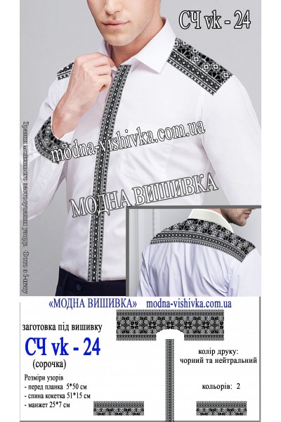 Заготовка під вишивку "Сорочка чоловіча СЧ VK-24"
