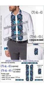 Заготовка під вишивку "Сорочка чоловіча СЧ VK-43-1 (з узором на спині)"