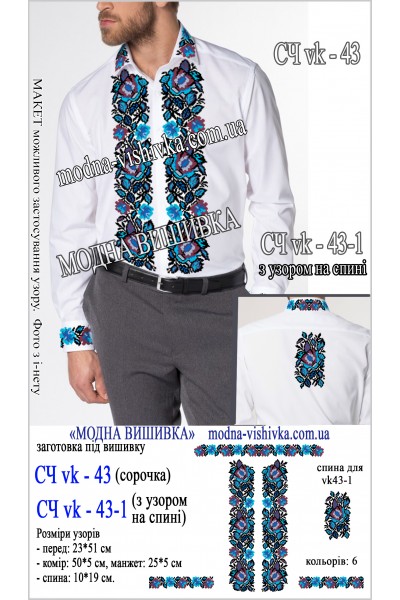 Заготовка під вишивку "Сорочка чоловіча СЧ VK-43-1 (з узором на спині)"