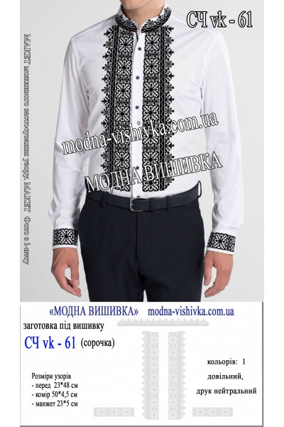 Заготовка під вишивку "Сорочка чоловіча СЧ VK-61"