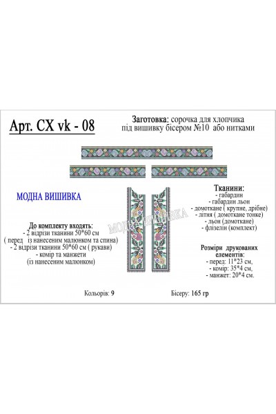 Заготовка під вишивку "Сорочка для хлопчика СХ VK-8 (підліткова)"